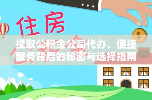 天峻提取公积金公司代办，便捷服务背后的秘密与选择指南