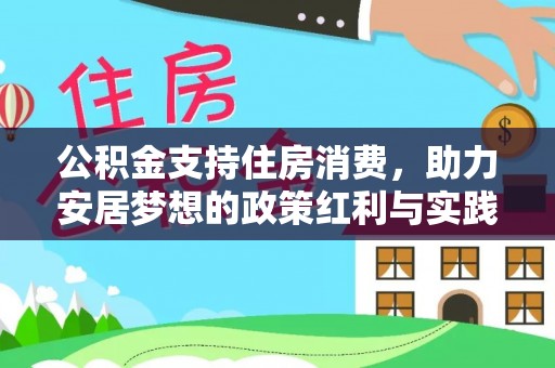 天峻公积金支持住房消费，助力安居梦想的政策红利与实践