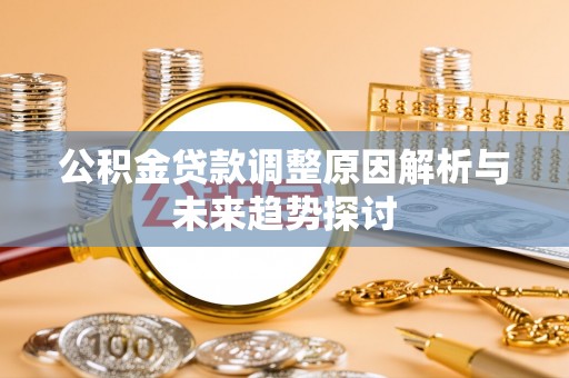 天峻公积金贷款调整原因解析与未来趋势探讨