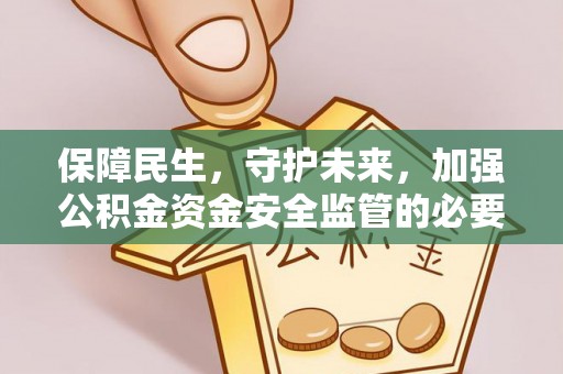 天峻保障民生，守护未来，加强公积金资金安全监管的必要性与实践