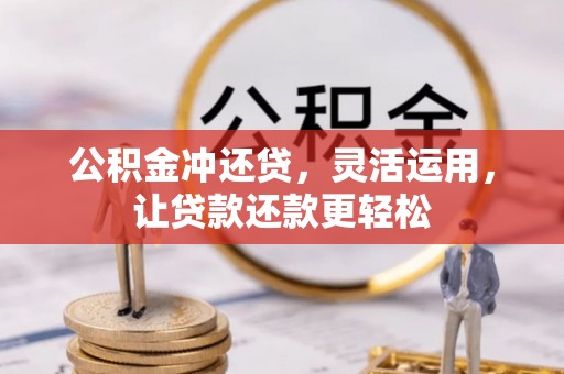 天峻公积金冲还贷，灵活运用，让贷款还款更轻松