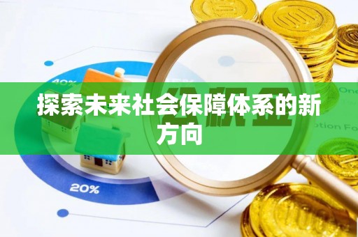 天峻探索未来社会保障体系的新方向