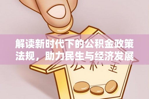 天峻解读新时代下的公积金政策法规，助力民生与经济发展