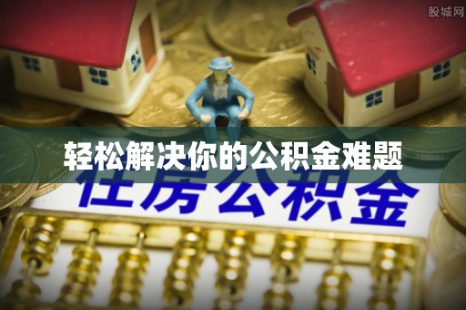 天峻轻松解决你的公积金难题