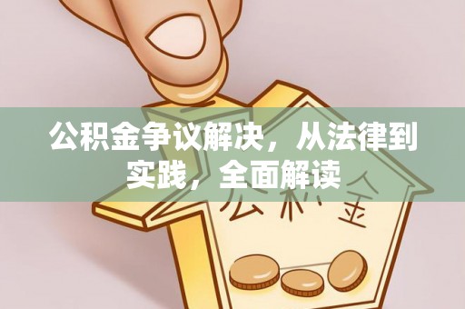 天峻公积金争议解决，从法律到实践，全面解读