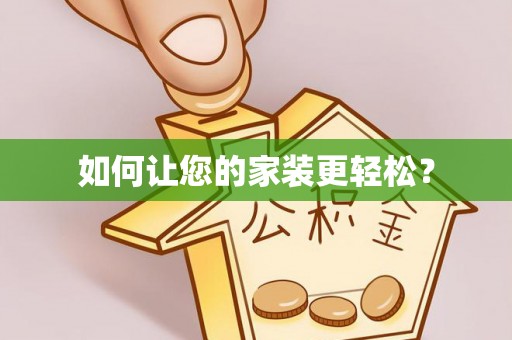 天峻如何让您的家装更轻松？
