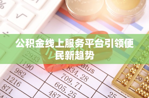 天峻公积金线上服务平台引领便民新趋势