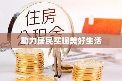 天峻助力居民实现美好生活