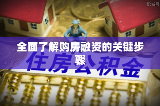 天峻全面了解购房融资的关键步骤