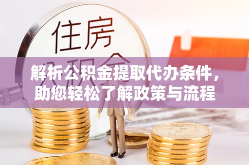 天峻解析公积金提取代办条件，助您轻松了解政策与流程