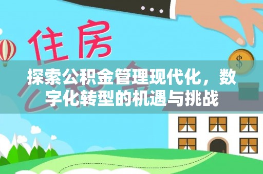 天峻探索公积金管理现代化，数字化转型的机遇与挑战