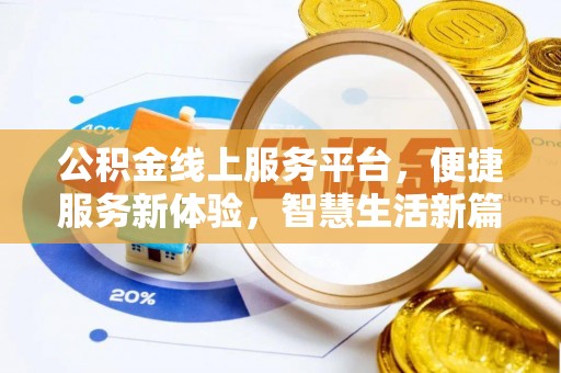 天峻公积金线上服务平台，便捷服务新体验，智慧生活新篇章