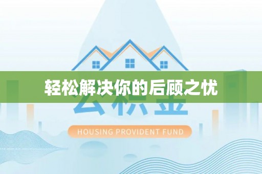 天峻轻松解决你的后顾之忧