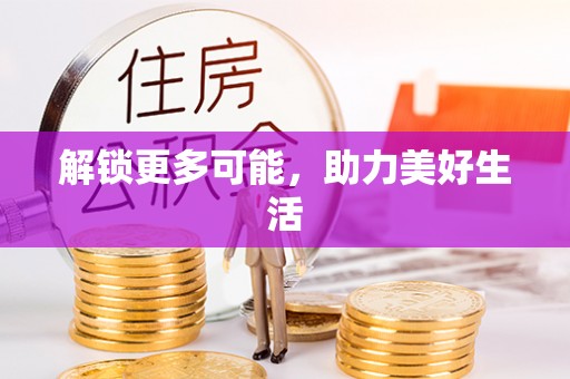 天峻解锁更多可能，助力美好生活
