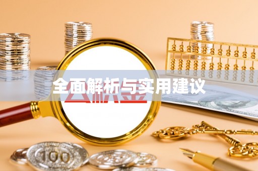 天峻全面解析与实用建议