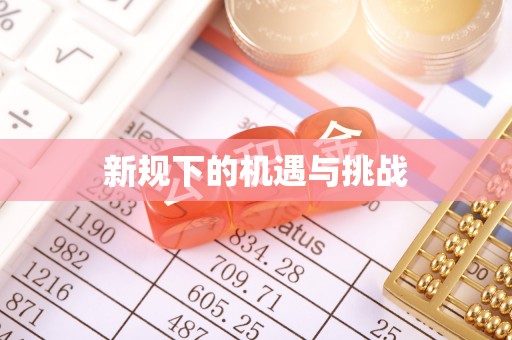 天峻新规下的机遇与挑战