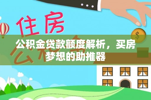 天峻公积金贷款额度解析，买房梦想的助推器