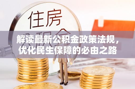 天峻解读最新公积金政策法规，优化民生保障的必由之路