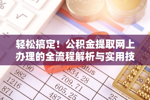 天峻轻松搞定！公积金提取网上办理的全流程解析与实用技巧