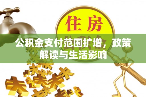 天峻公积金支付范围扩增，政策解读与生活影响