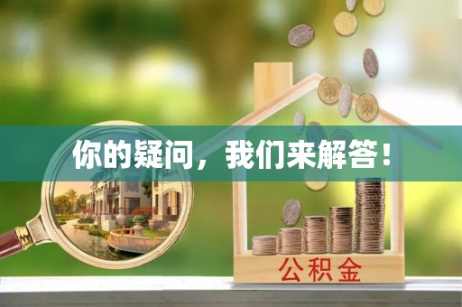 天峻你的疑问，我们来解答！