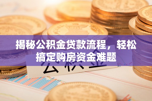 天峻揭秘公积金贷款流程，轻松搞定购房资金难题