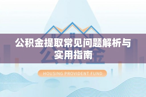 天峻公积金提取常见问题解析与实用指南