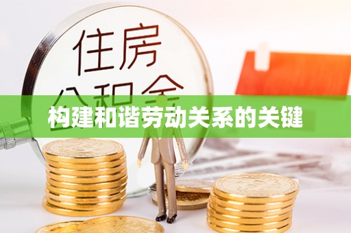 天峻构建和谐劳动关系的关键