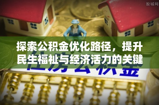 天峻探索公积金优化路径，提升民生福祉与经济活力的关键之举