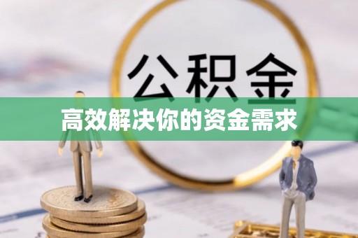 天峻高效解决你的资金需求