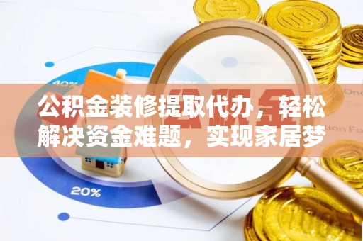 天峻公积金装修提取代办，轻松解决资金难题，实现家居梦想