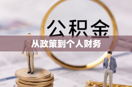 天峻从政策到个人财务