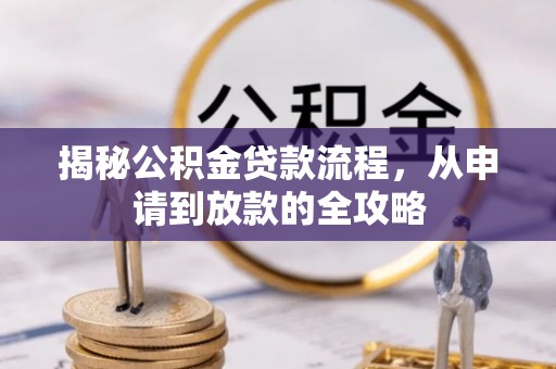 天峻揭秘公积金贷款流程，从申请到放款的全攻略