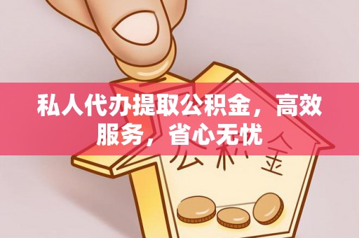 天峻私人代办提取公积金，高效服务，省心无忧