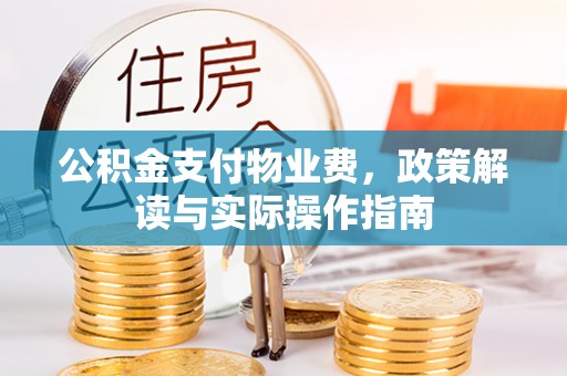 天峻公积金支付物业费，政策解读与实际操作指南