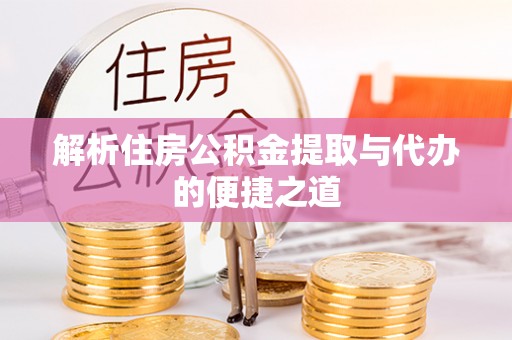 天峻解析住房公积金提取与代办的便捷之道