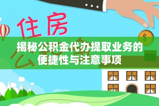 天峻揭秘公积金代办提取业务的便捷性与注意事项