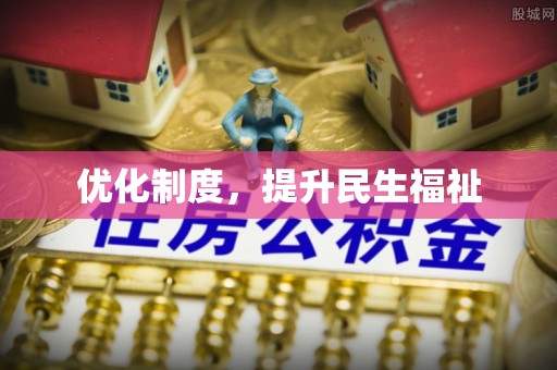 天峻优化制度，提升民生福祉