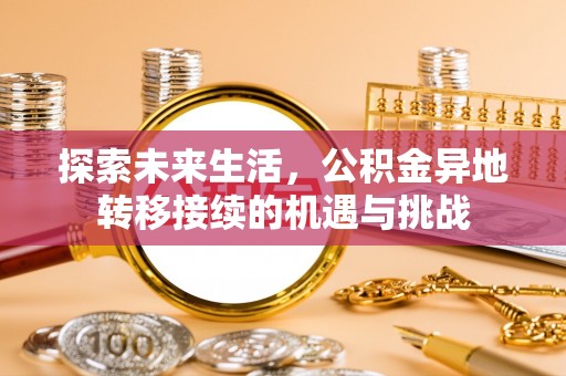 天峻探索未来生活，公积金异地转移接续的机遇与挑战