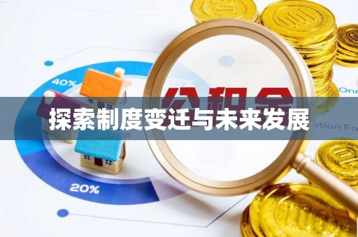 天峻探索制度变迁与未来发展