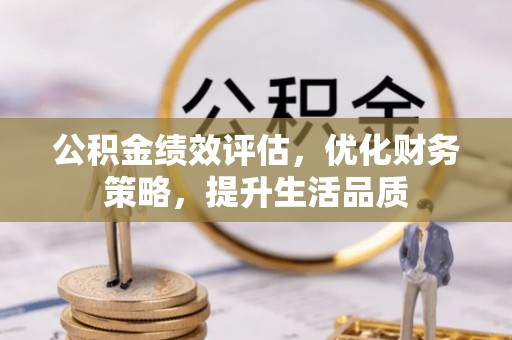 天峻公积金绩效评估，优化财务策略，提升生活品质