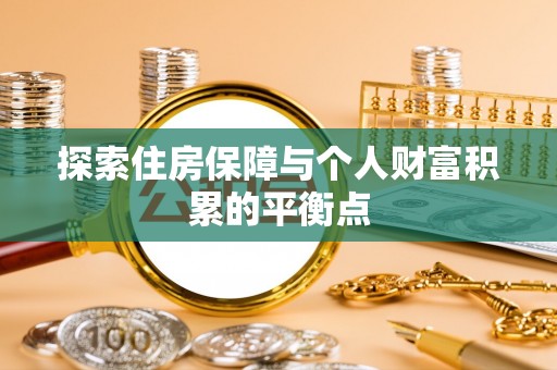天峻探索住房保障与个人财富积累的平衡点