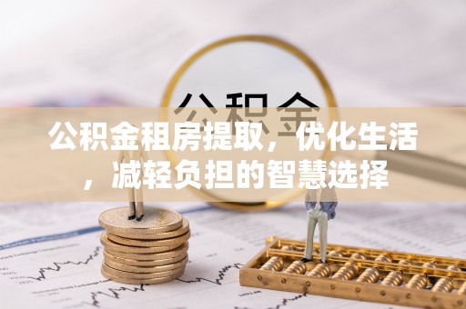 天峻公积金租房提取，优化生活，减轻负担的智慧选择