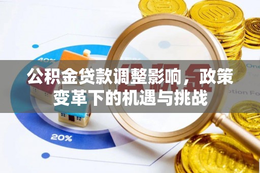 天峻公积金贷款调整影响，政策变革下的机遇与挑战