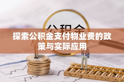 天峻探索公积金支付物业费的政策与实际应用