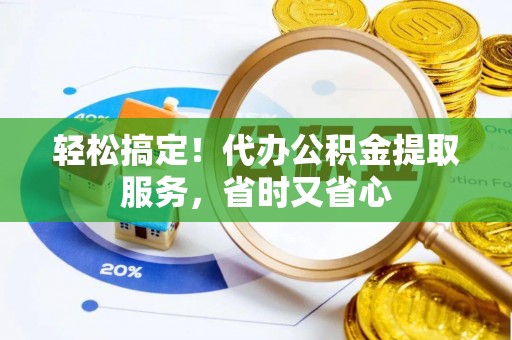 天峻轻松搞定！代办公积金提取服务，省时又省心