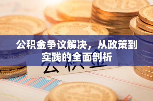 天峻公积金争议解决，从政策到实践的全面剖析