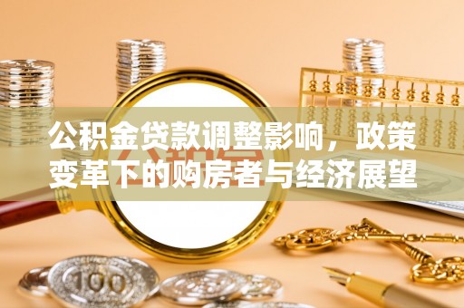 天峻公积金贷款调整影响，政策变革下的购房者与经济展望