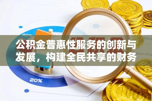 天峻公积金普惠性服务的创新与发展，构建全民共享的财务未来