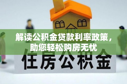 天峻解读公积金贷款利率政策，助您轻松购房无忧